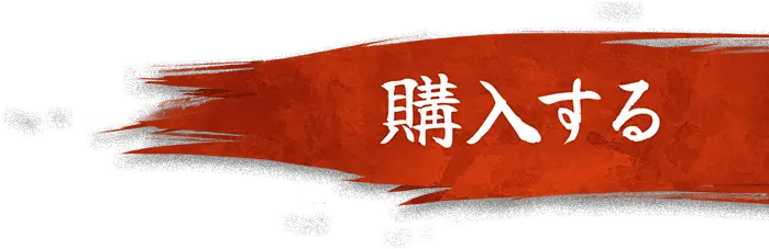 購入する