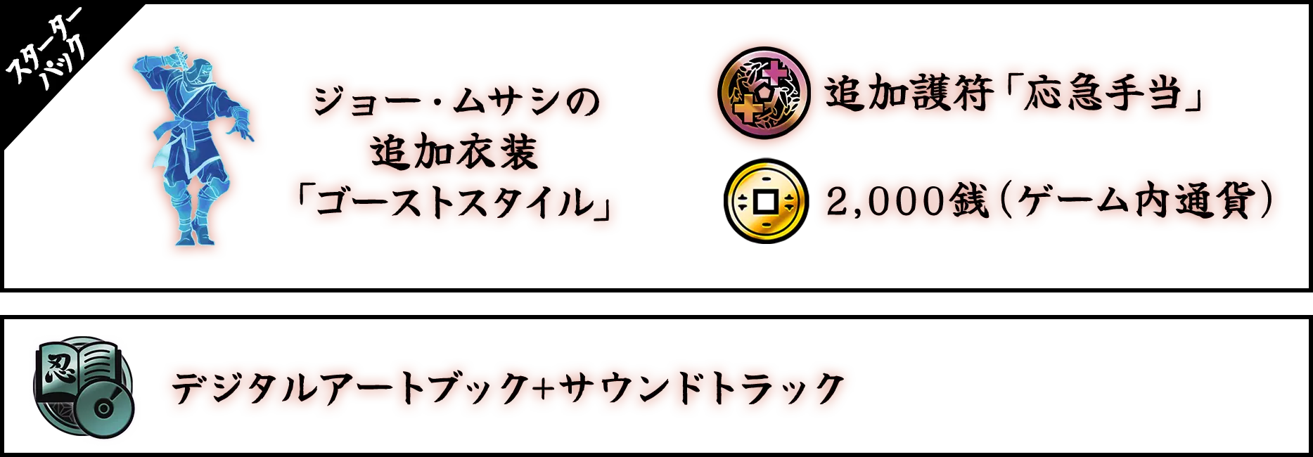  スターターパック（ジョー・ムサシの追加衣装「ゴーストスタイル」、追加護符「応急手当」、2,000銭（ゲーム内通貨）） デジタルアートブック+サウンドトラック