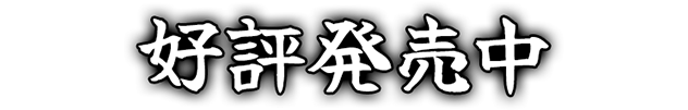 好評発売中