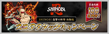 SHINOBI 復讐の斬撃 体験版 スコアアタックキャンペーン