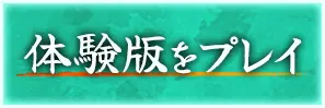 体験版をプレイ