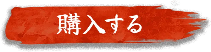 購入する