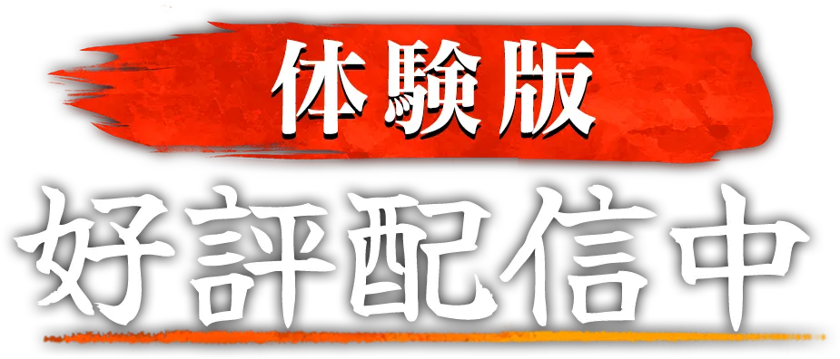 体験版好評配信中