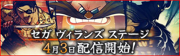 セガ ヴィランズ ステージ 4月3日配信開始！