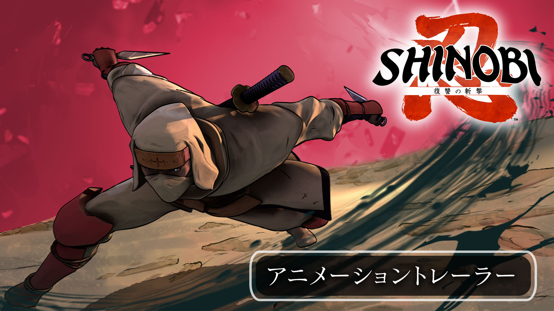 SHINOBI 復讐の斬撃 公式サイト│映像