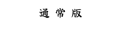 通常版