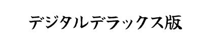 デジタルデラックス版