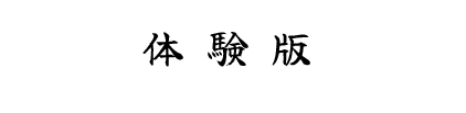 体験版
