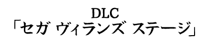 「セガ ヴィランズ ステージ」