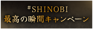 #SHINOBI最高の瞬間キャンペーン