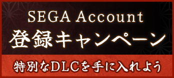 SEGA Account 登録キャンペーン 特別なDLCを手に入れよう