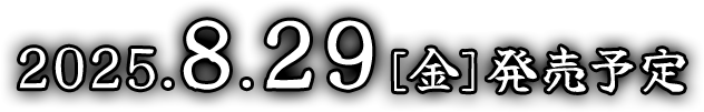 2025.8.29[金]発売予定